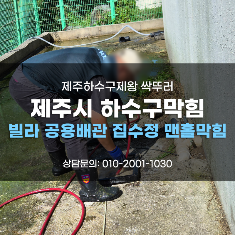 제주시 아라동 이도이동 봉개동 하수구막힘 빌라 공용배관 집수정 맨홀막힘 싹 뚤어드립니다