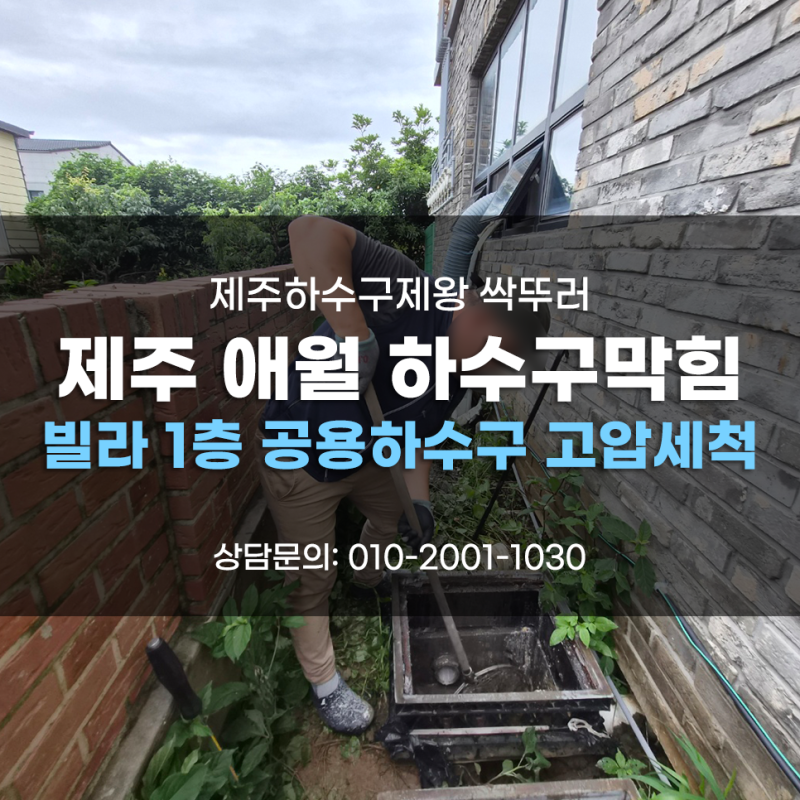 제주애월하수구막힘 빌라 1층 공용하수구막힘 고압세척 제주애월하수구막힘 빌라 1층 공용하수구막힘 고압세척